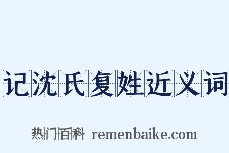 记沈氏复姓近义词是什么意思的图片